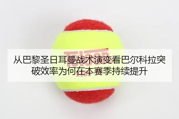cong-ba-li-sheng-ri-er-man-zhan-shu-yan-bian-kan-ba-er-ke-la-tu-po-xiao-lv-wei-he-zai-ben-sai-ji-chi-xu-ti-sheng-3-445.jpg