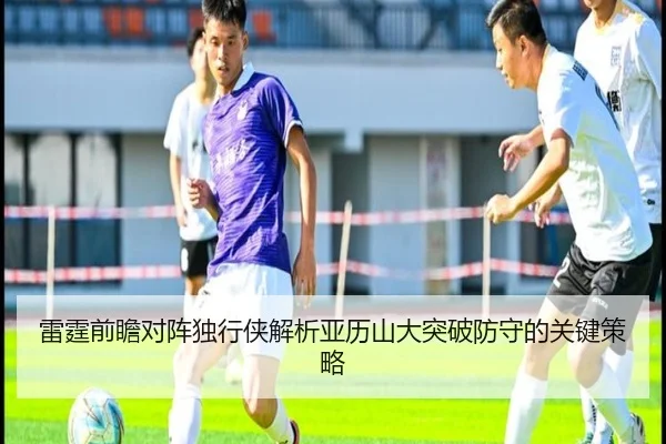 雷霆前瞻对阵独行侠解析亚历山大突破防守的关键策略