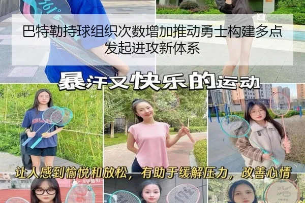 巴特勒持球组织次数增加推动勇士构建多点发起进攻新体系