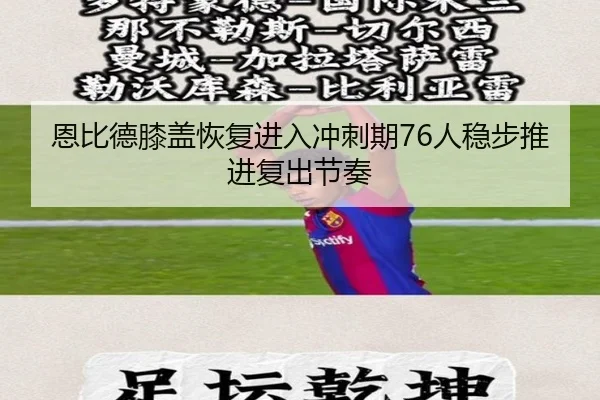 恩比德膝盖恢复进入冲刺期76人稳步推进复出节奏